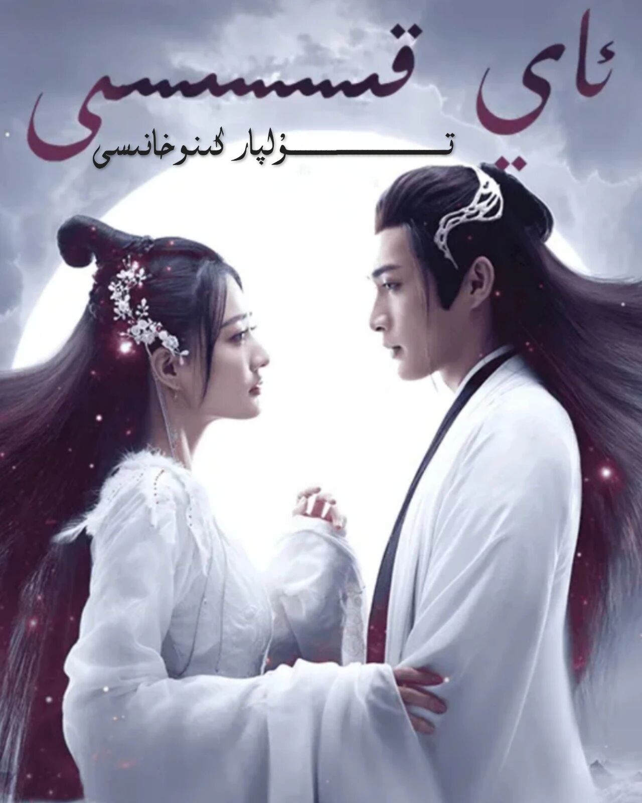 ئاي قىسسىسى