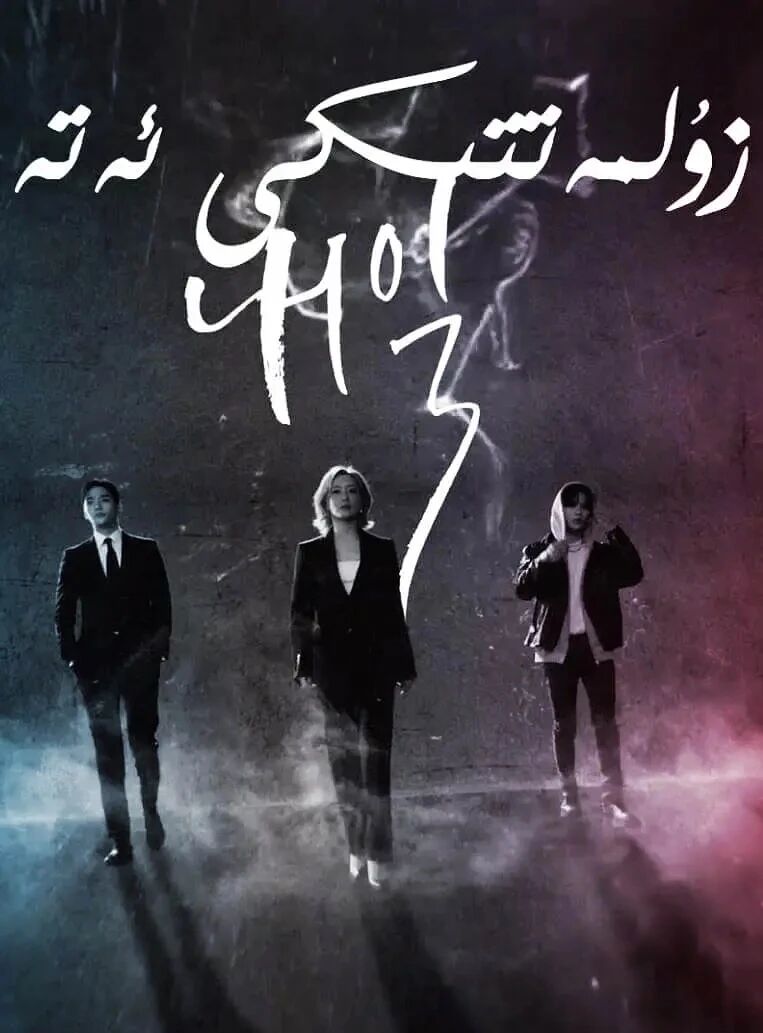 زۇلمەتتىكى ئەتە