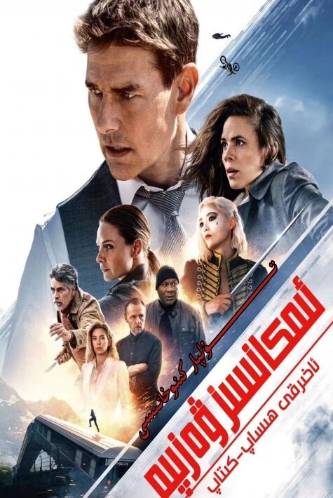 ئىمكانسىز ۋەزىپە 8 بۆلۈم تولۇق