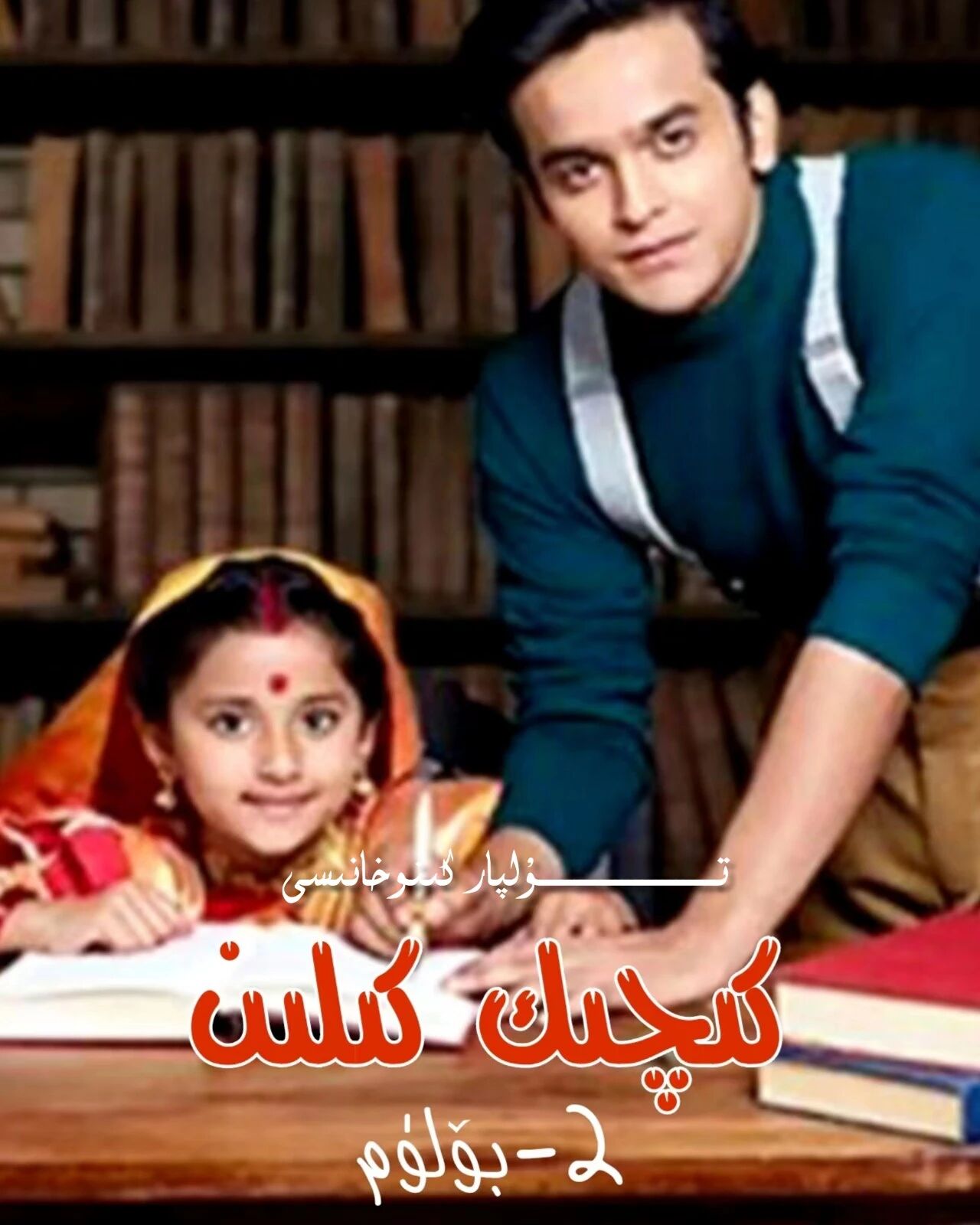 كىچىك كىلىن 2-بۈلۈم