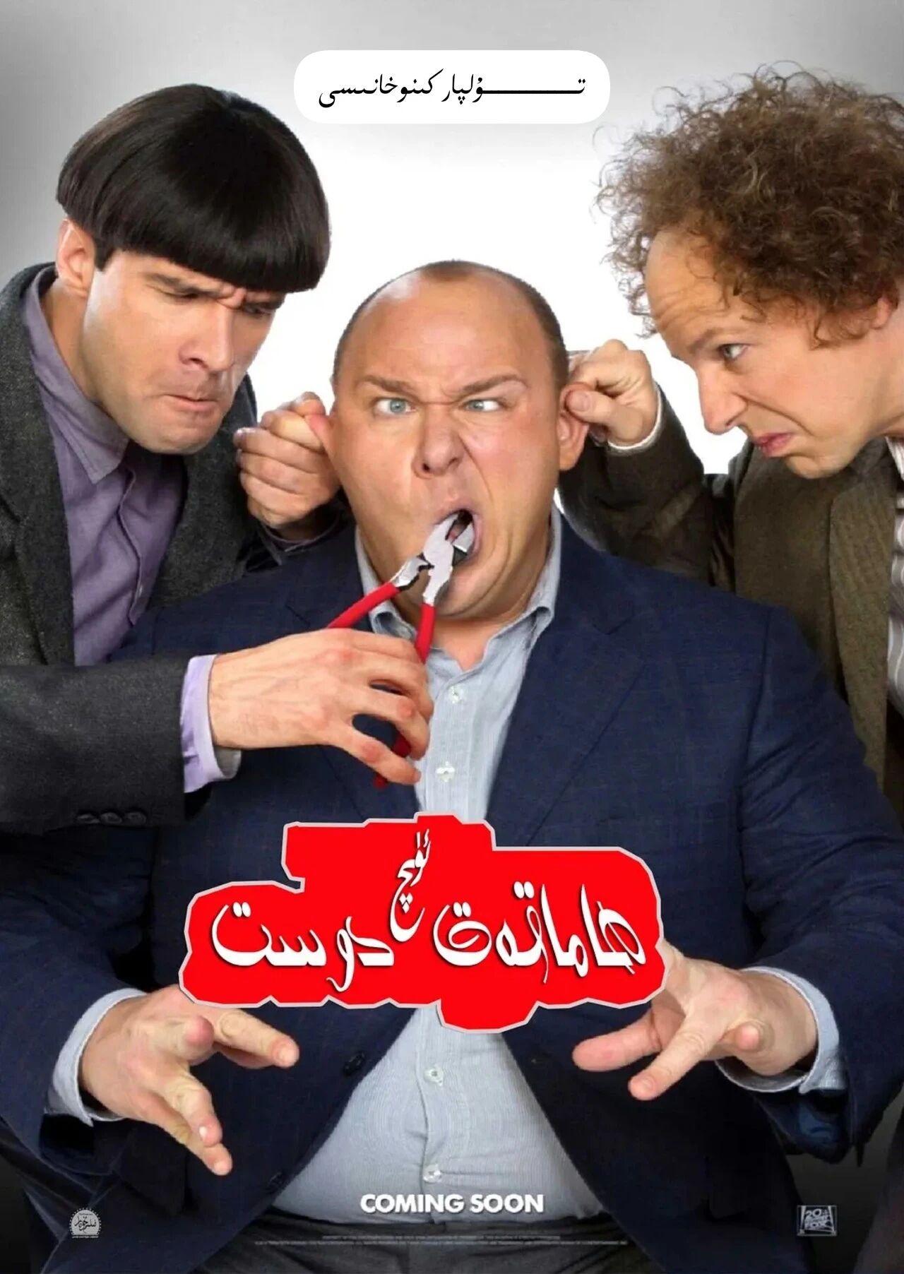 ئۈچ ھاماقەت ئامىركا