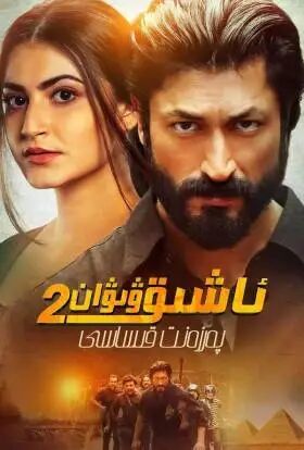 ئاشىق ۋىۋان 2 بۈلۈم تولۇق