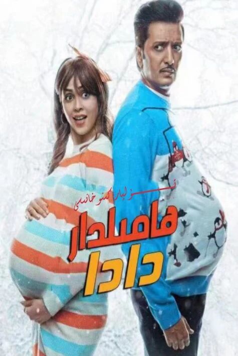 ھامىلدار دادا