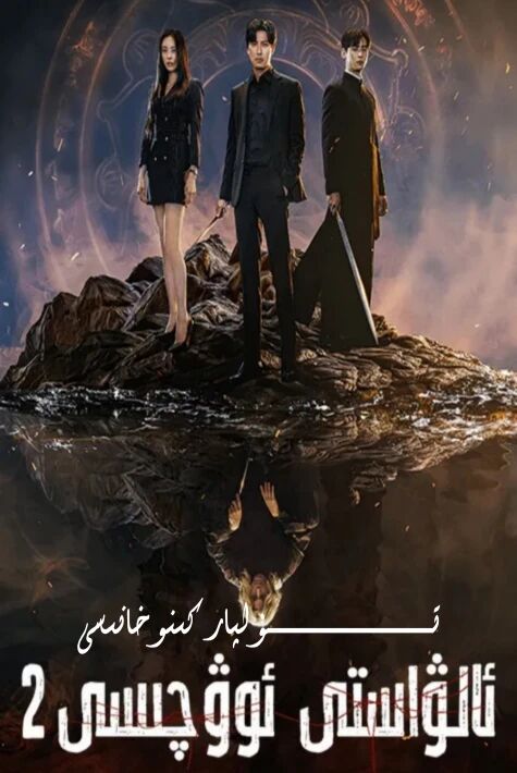 ئالۋاستى ئوۋچىسى كورىيە 2-بۈلۈم