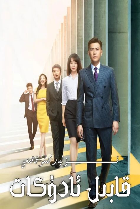 قابىل ئادۇكاتلار جۇڭگو تىياتىر