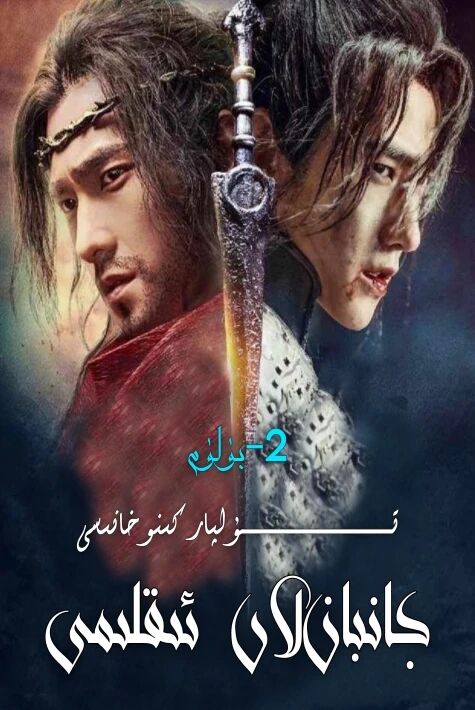 جانبازلار ئىقلىمى 2-بۈلۈم