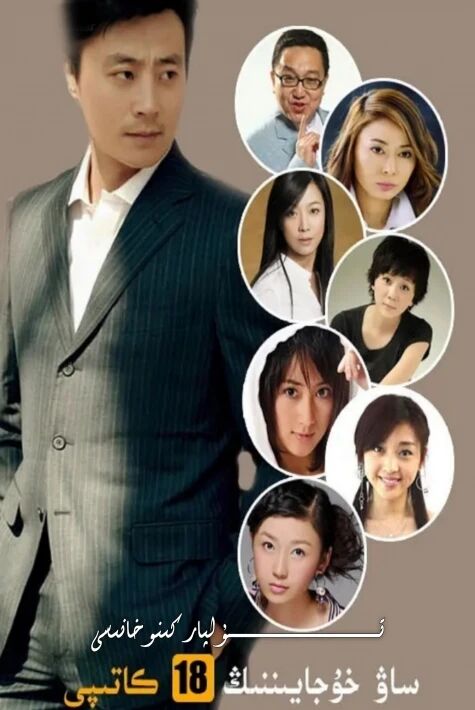 ساۋ خۇجايىننىڭ 18 كاتىپى