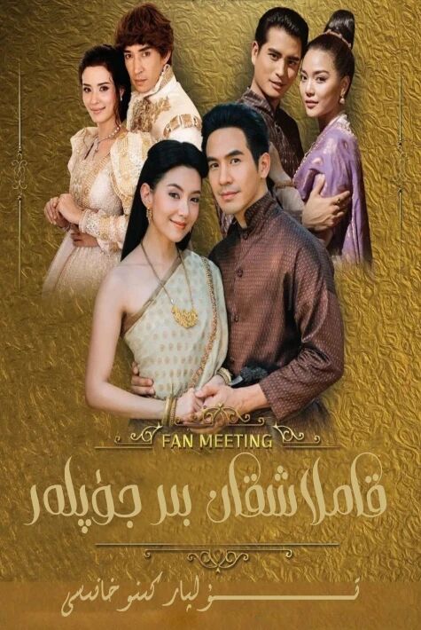 قاملاشقان بىر جۈپلەر 