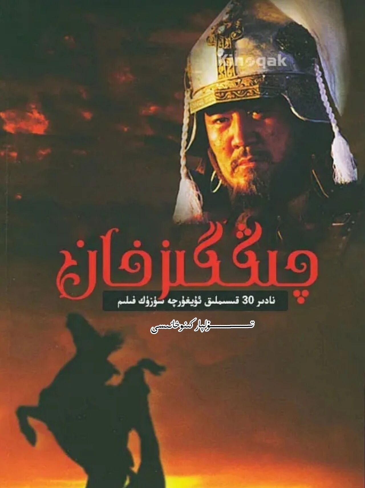 چىڭگىزخان سۈزۈك 