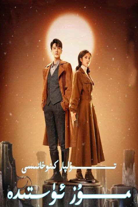 مۇز ئۈستىدە