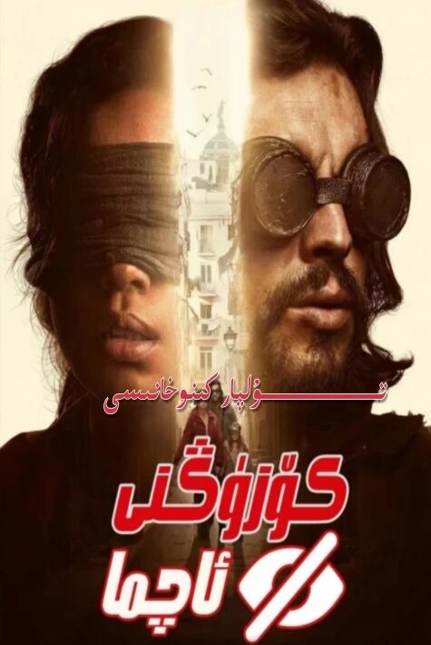 كۆزۈڭنى ئاچما يېڭى