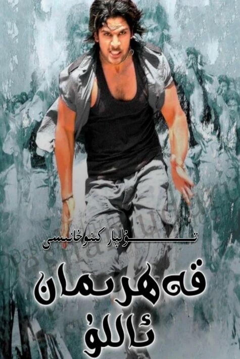 قەھىرمان ئاللۇ