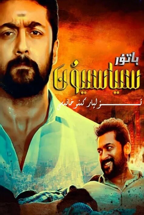 باتۇر سىياسىيۇن