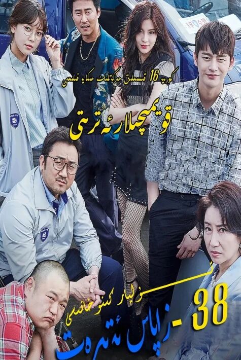 38-قويمىچىلار ئەترىتى