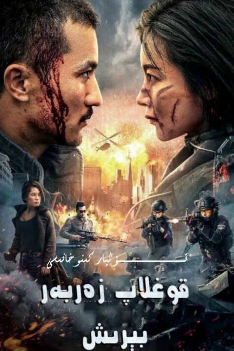 قوغلاپ زەربە بىرىش