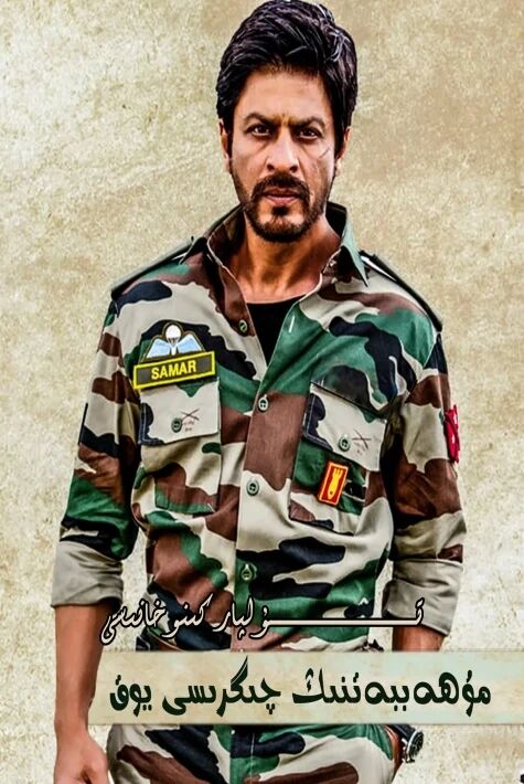 مۇھەببەتنىڭ چىگراسى يوق 