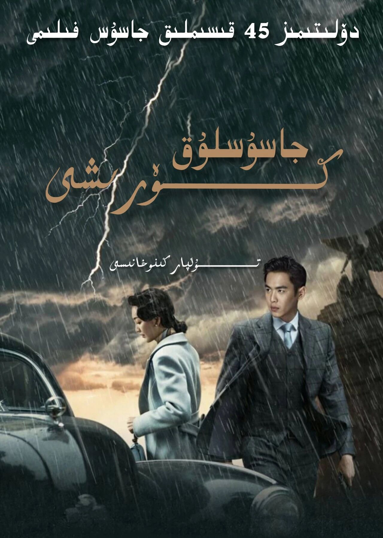 جاسۇسلۇق كۆرىشى