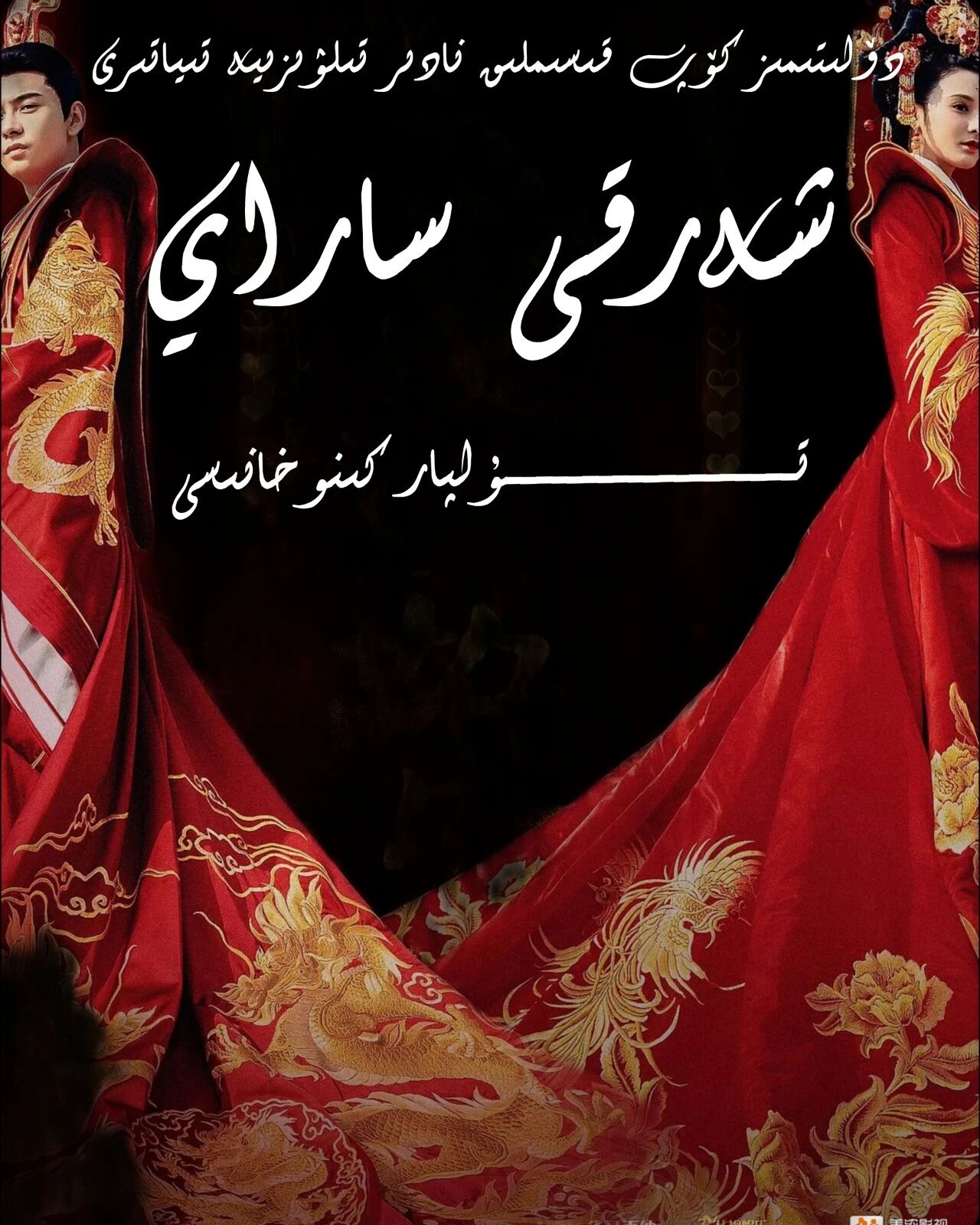 شەرقى ساراي