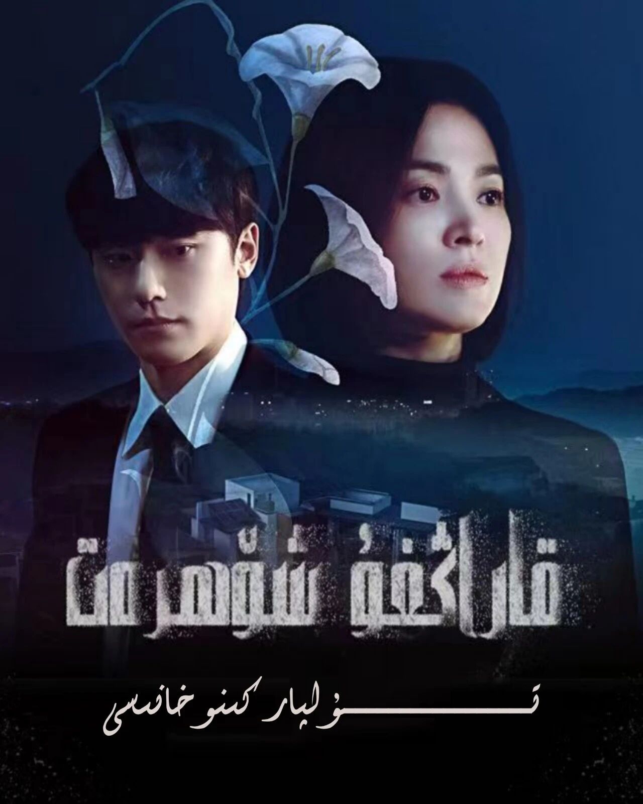 زۇلمەت ئىچىدىكى شۆھرەت 1-بۈلۈم