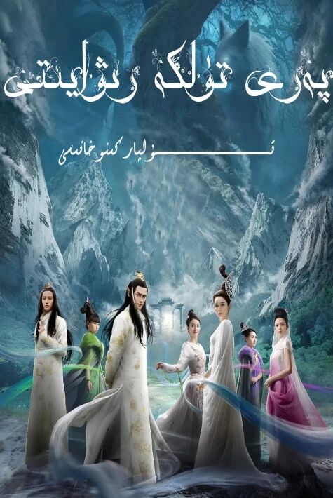 پەرى تۈلكە رىۋايىتى