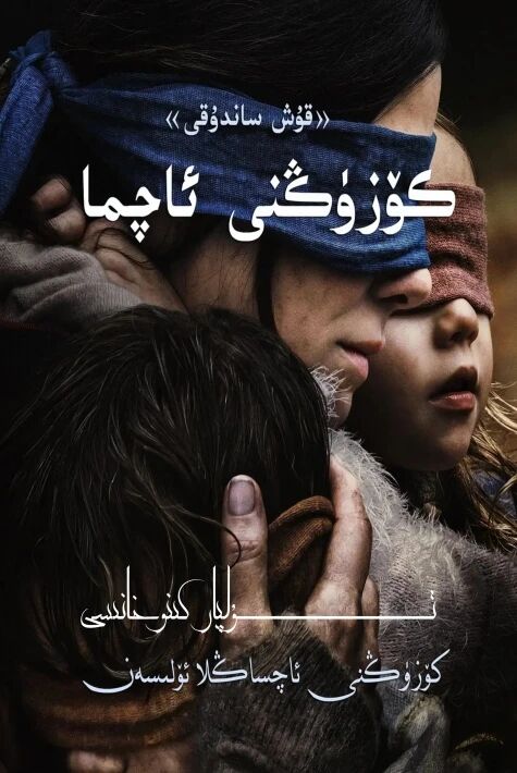 كۆزۈڭنى ئاچما