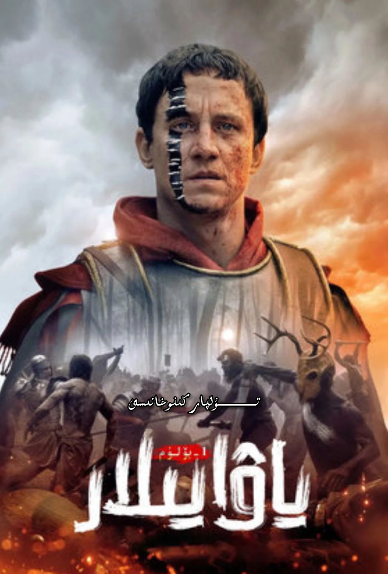 ياۋايىلار 1- بۈلۈم