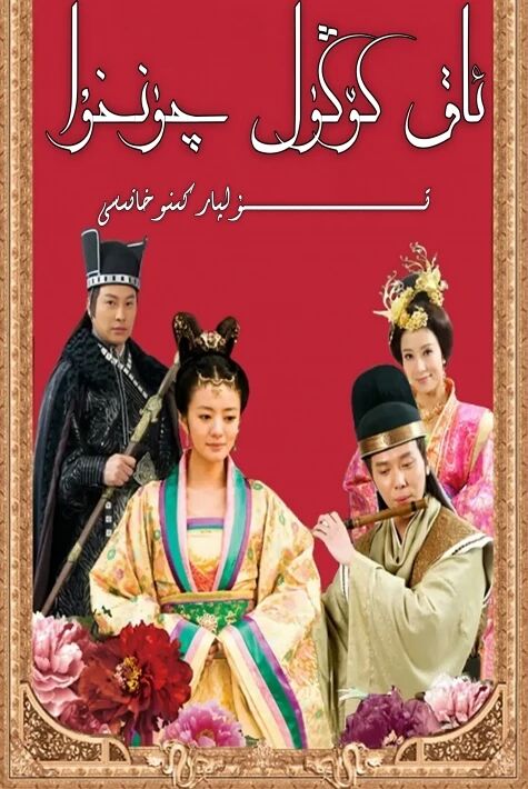 ئاقكۆڭۈل چۈنخۇا