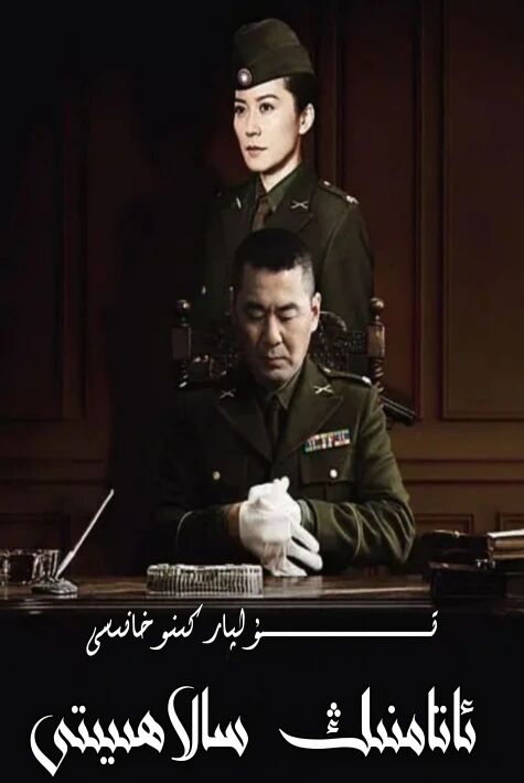 ئاتامنىڭ سالاھىيىتى