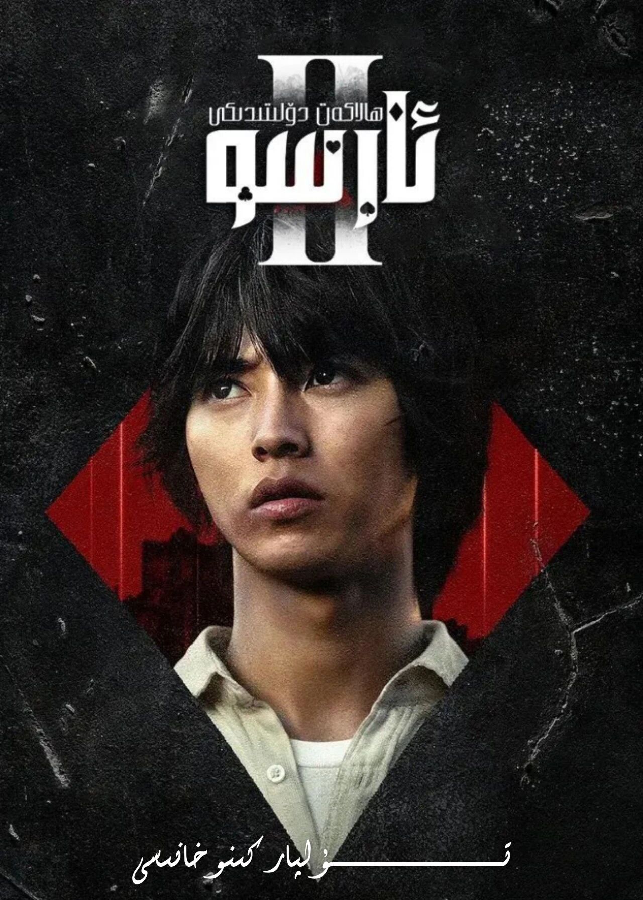 ھالاكەت دۆلىتىدىكى ئارسۇ 2-بۈلۈم