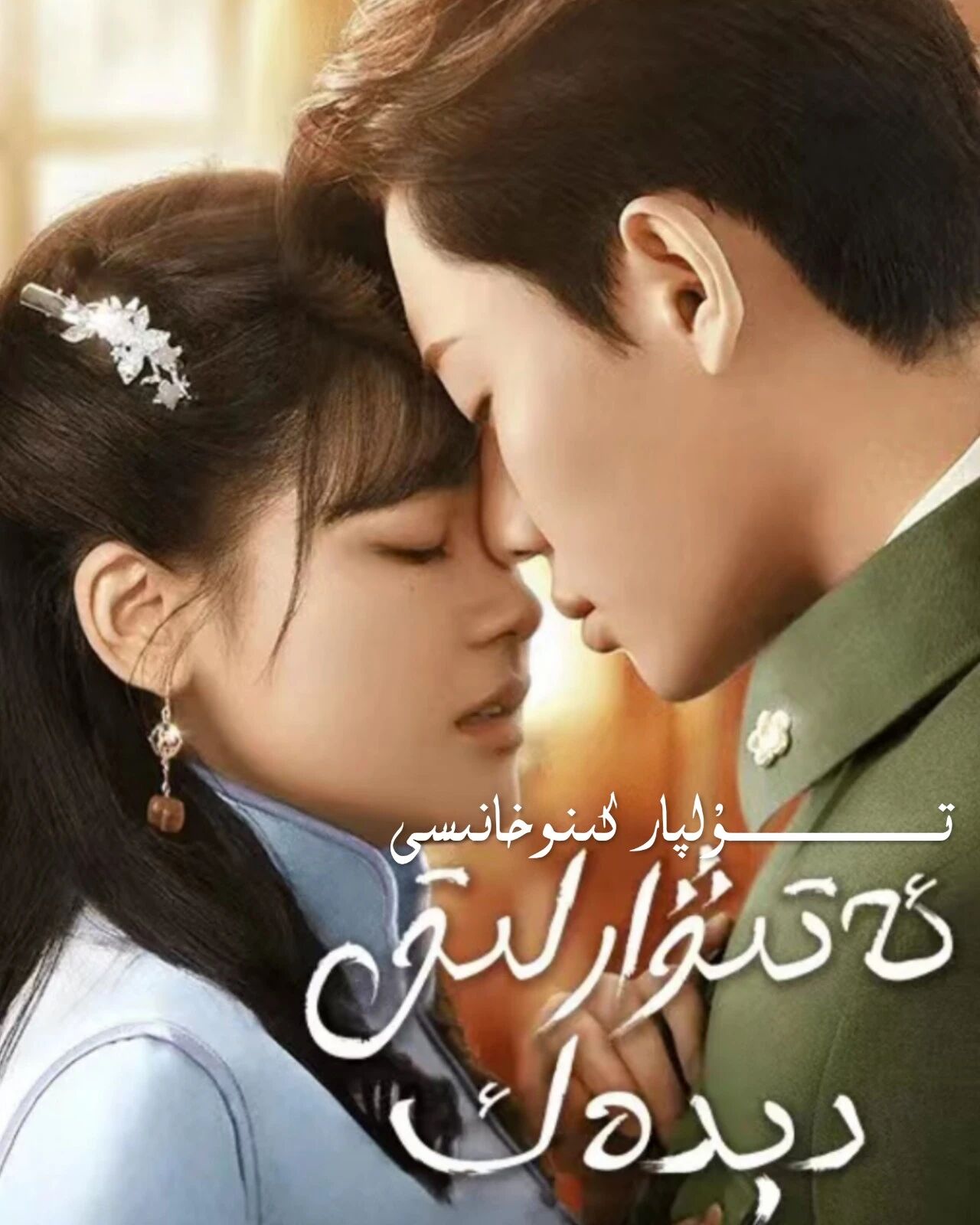 ئەتىۋارلىق دىدەك