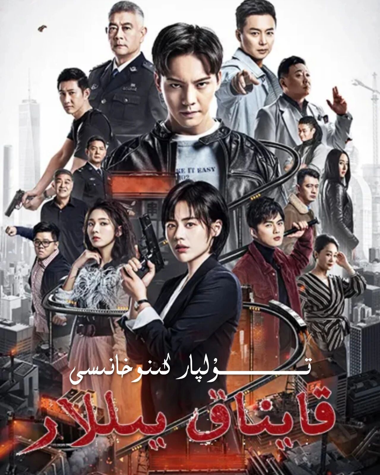 قايناق يىللار