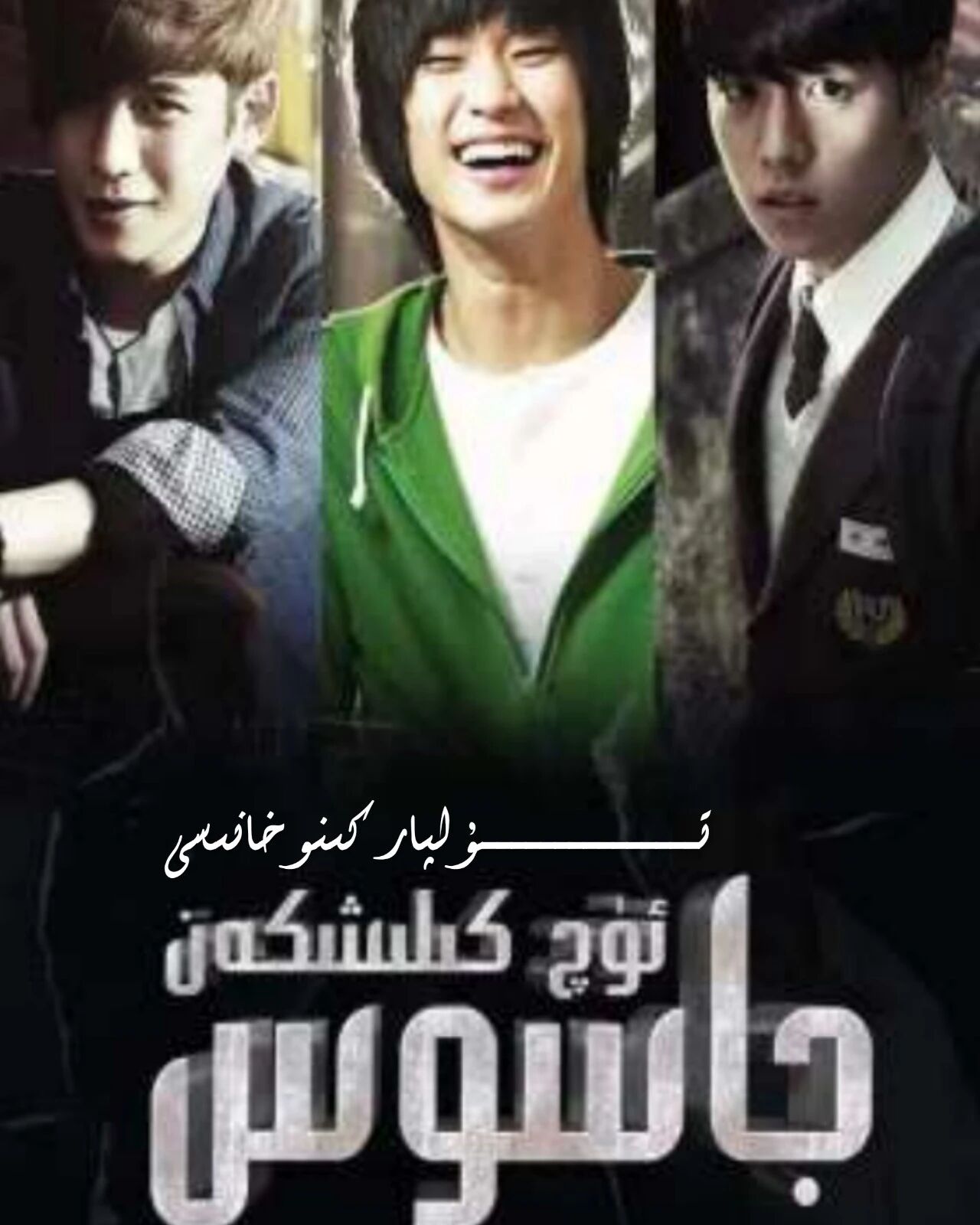 ئۈچ كىلىشكەن جاسوس