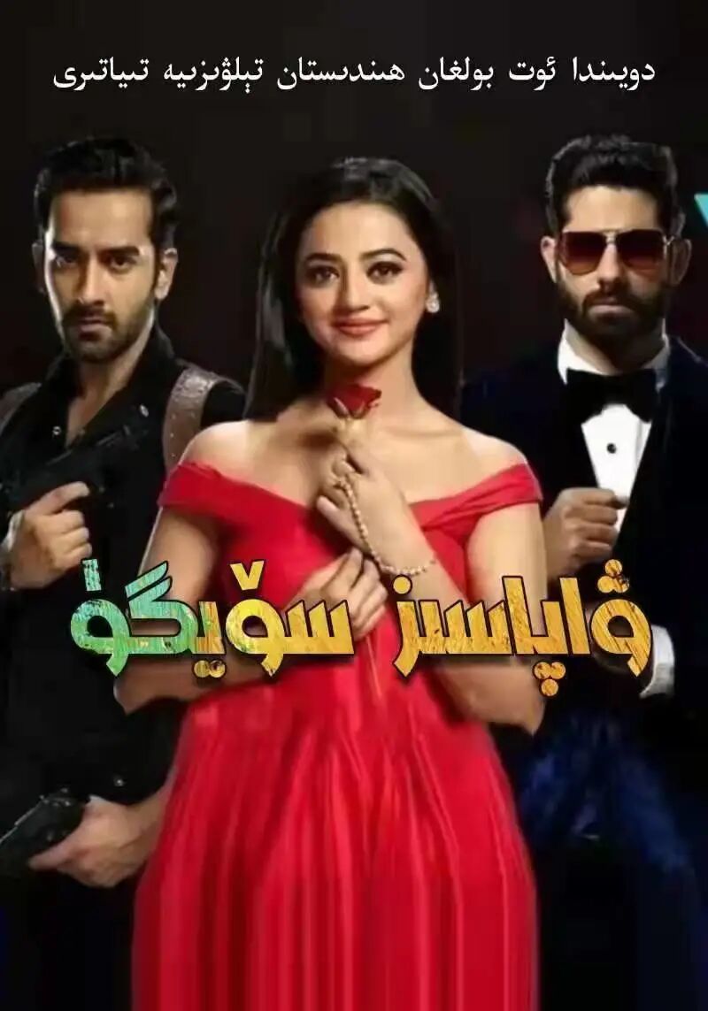 ۋاپاسىز سۆيگۈ 316 قىسىم