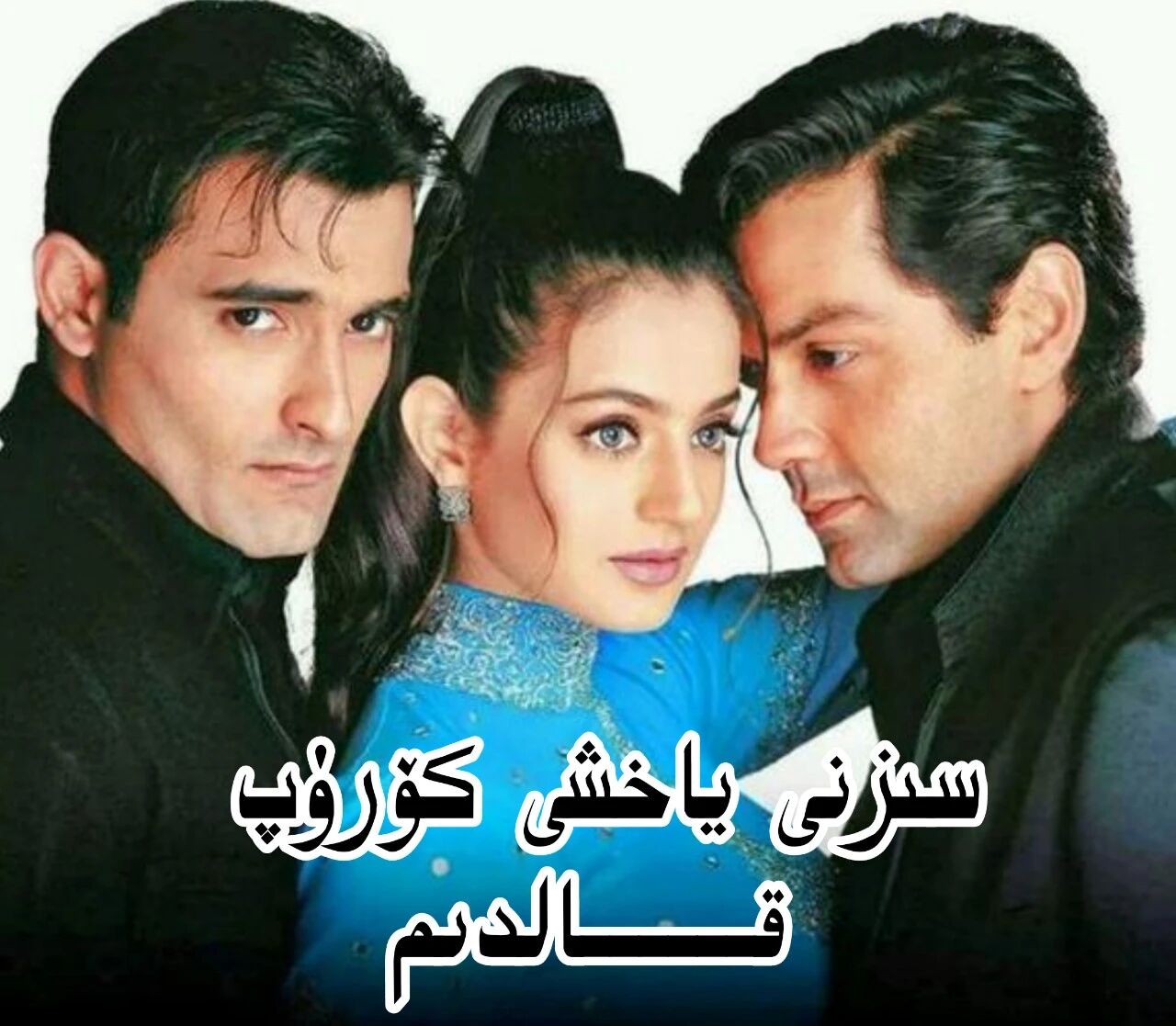 سىزنى ياخشى كۆرۈپ قالدىم