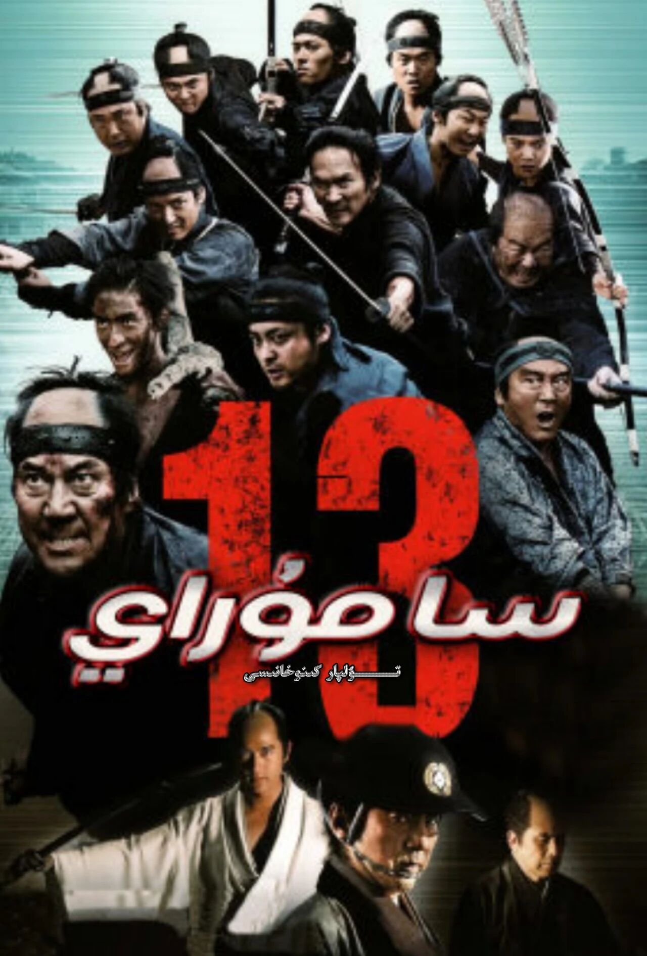13 ساموراي