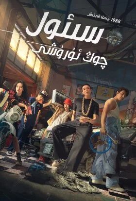 سىئول چوڭ ئۇرىشى