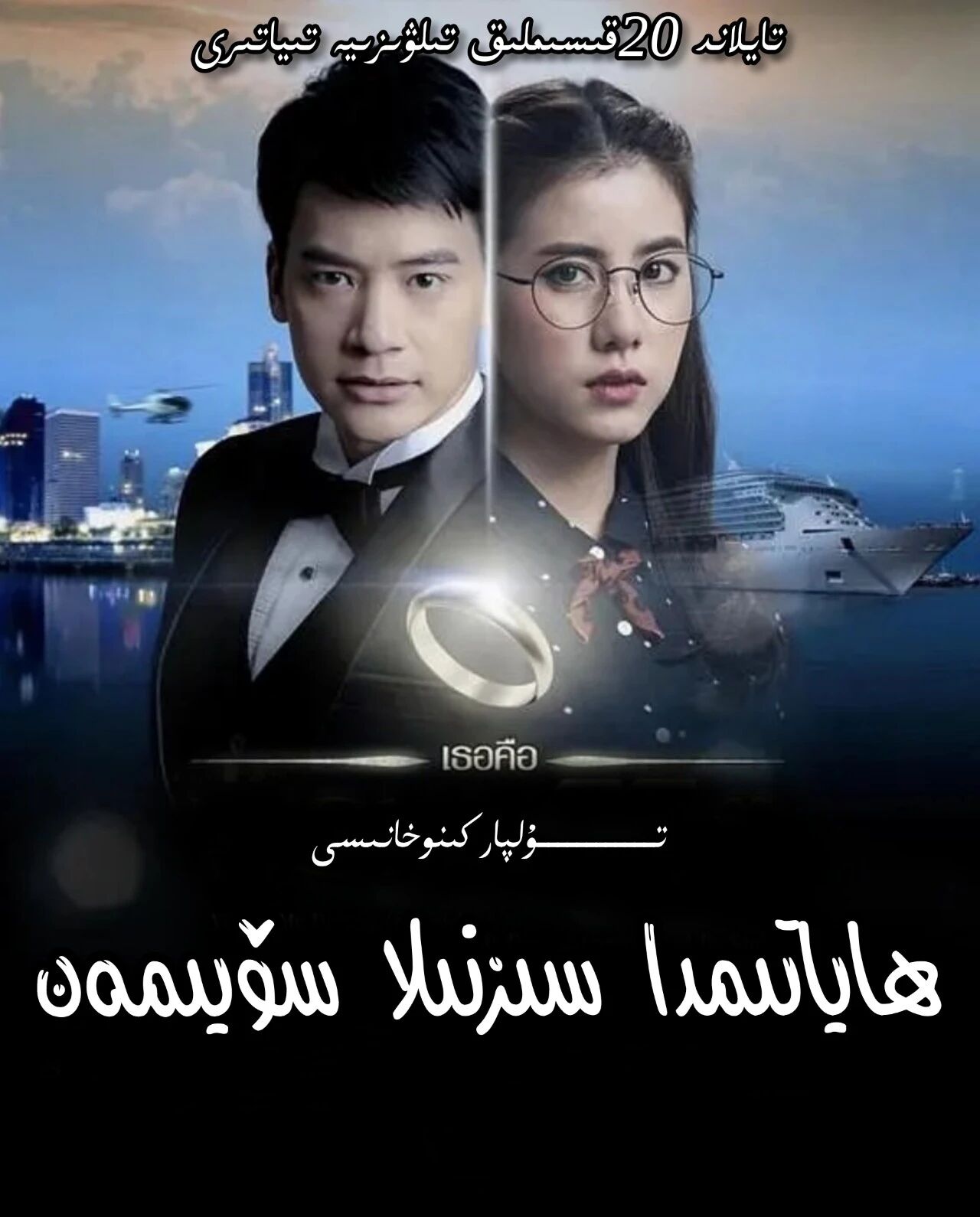 ھاياتىمدا سىزنىلا سۆيىمەن