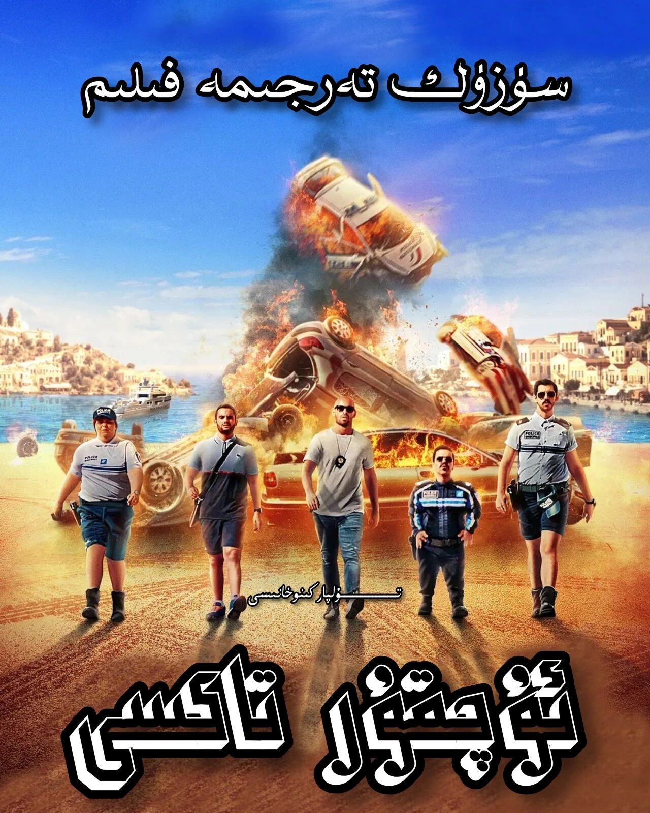 ئۇچقۇر تاكسى 5 بۈلۈم تولۇق