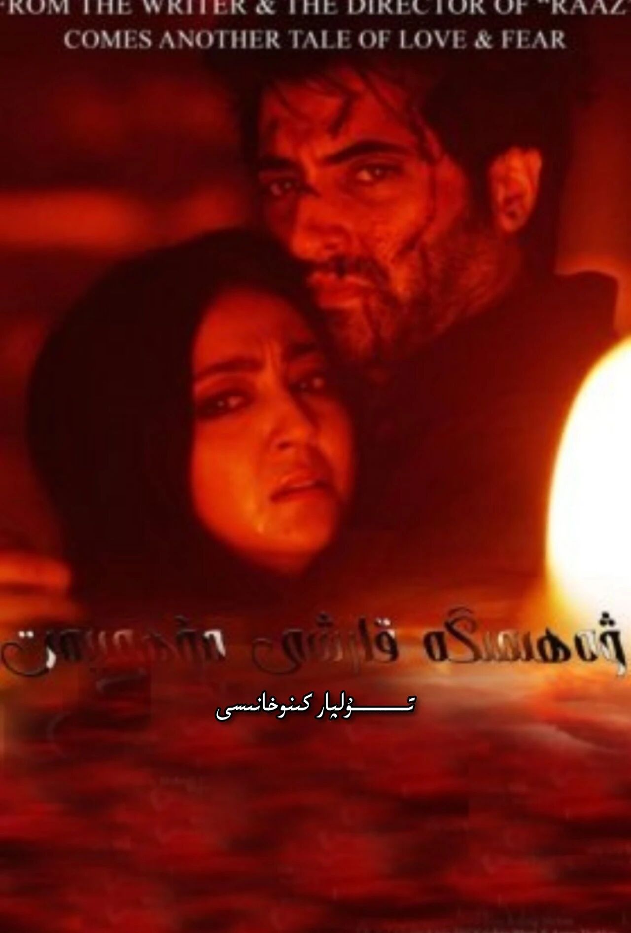 ۋەھىمىگە قارىشى مۇھەببەت