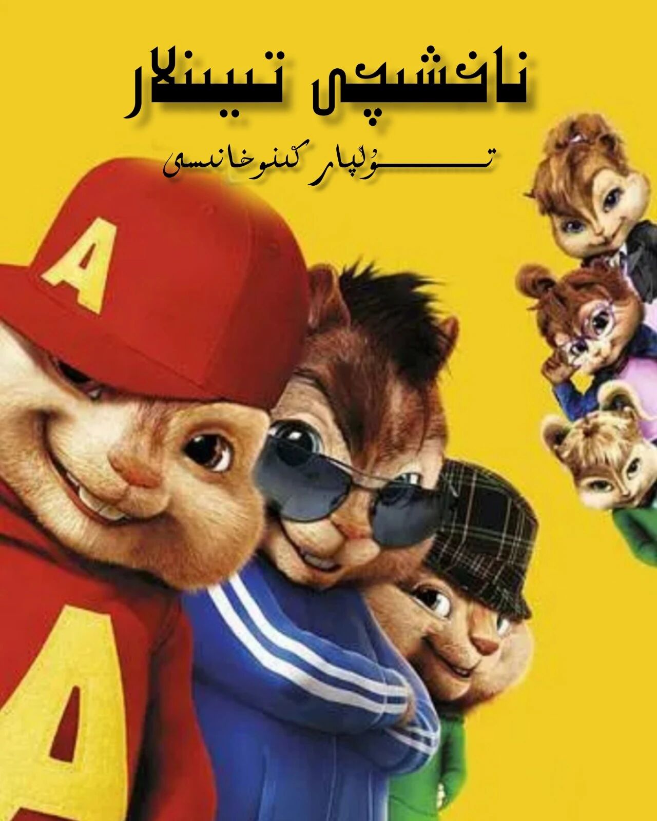 ناخشىچى تىيىنلار 4 بۈلۈم تولۇق