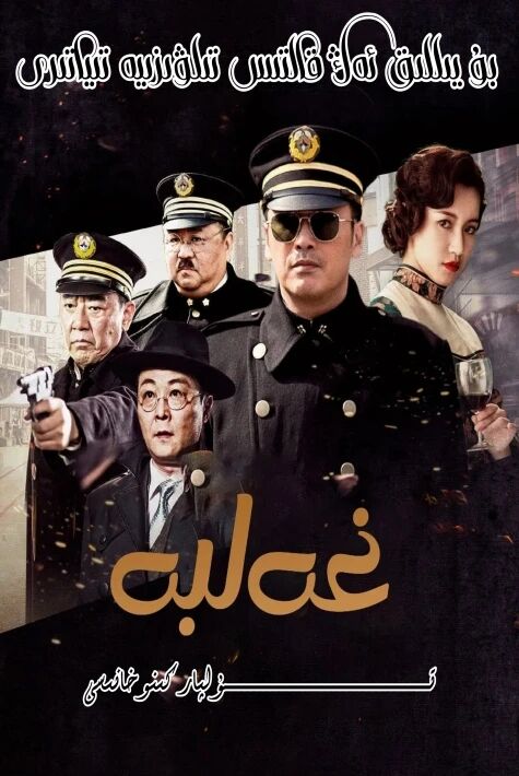 غەلبە نوچى جاسۇسلۇق فىلىم