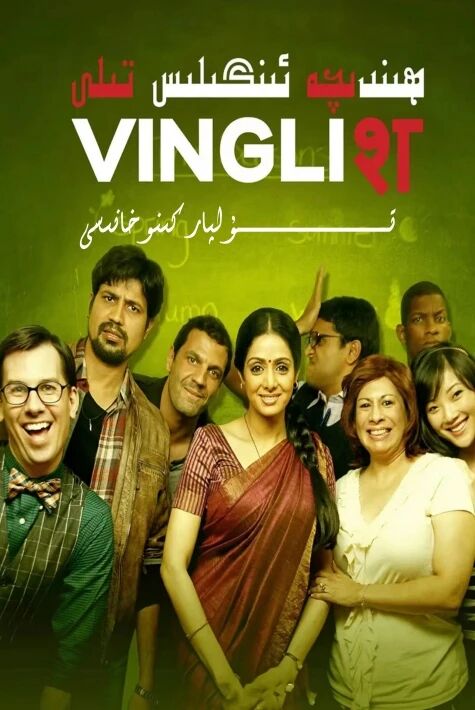 ھىندىچە ئىنگىلىز تىلى