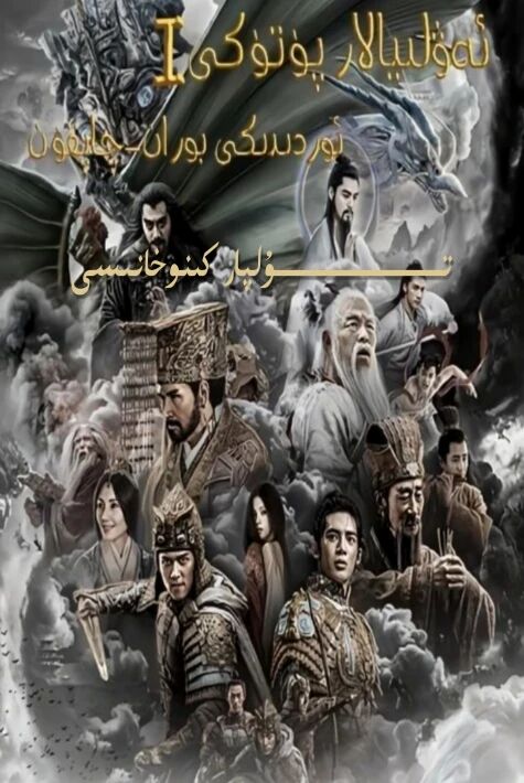 ئەۋلىيالار پۈتۈكى 1-بۈلۈم