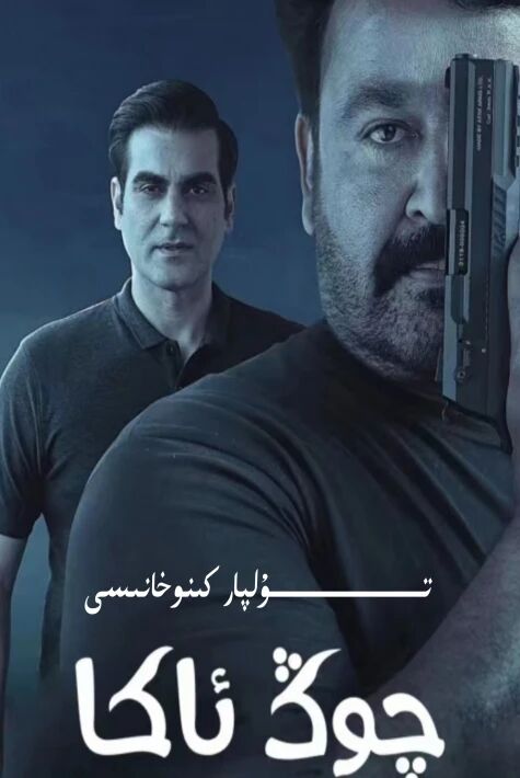 چوڭ ئاكا ھىندىستان