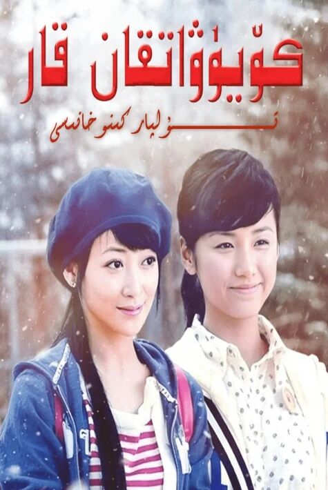 كۆيۈۋاتقان قار