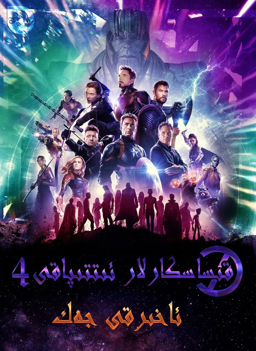 قىساسكارلار ئىتىپاقى 4 بۈلۈم تولۇق