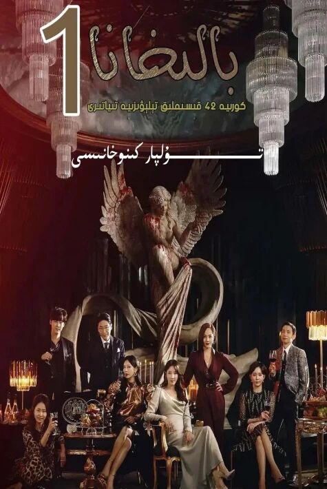 بالىخانا 1-بۈلۈم