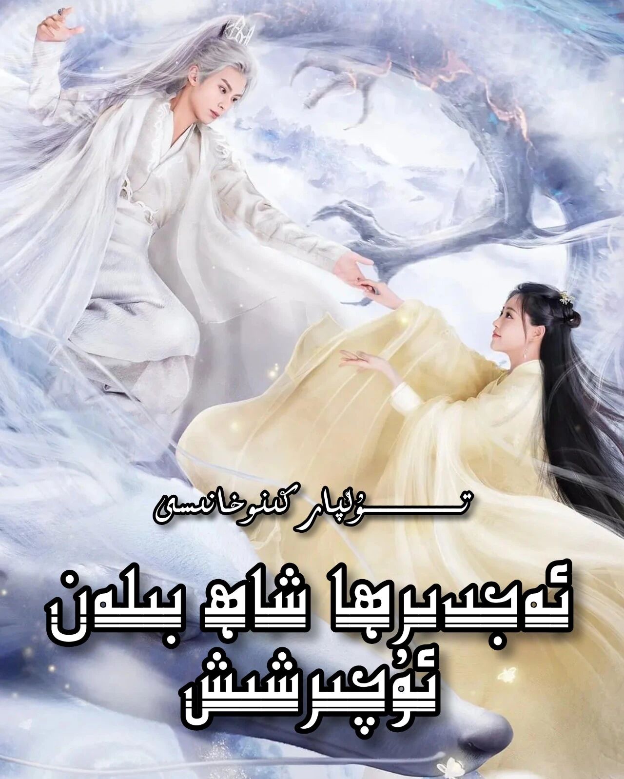 ئەجدىرھا شاھ بىلەن ئۇچىرشىش