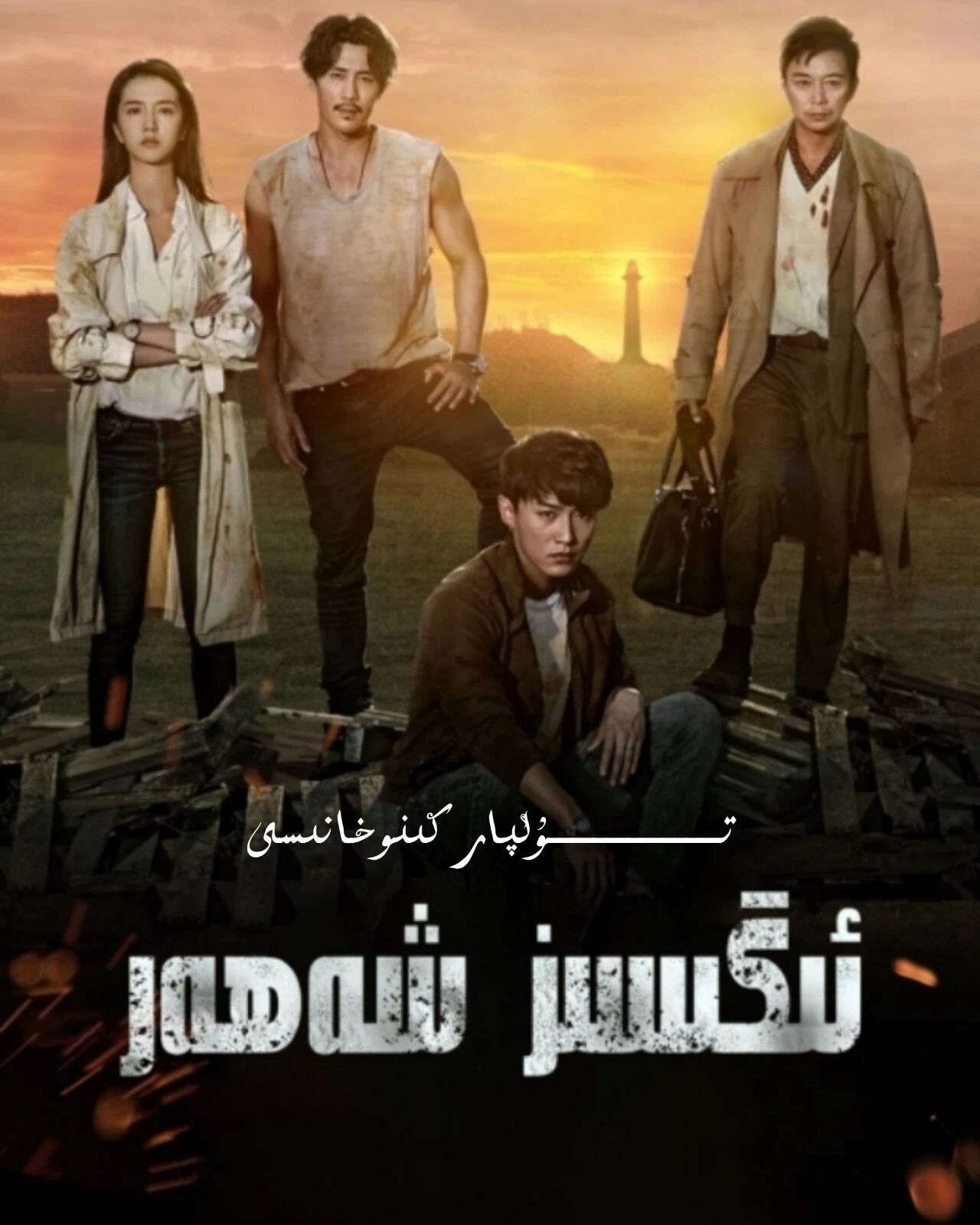 ئىگىسىز شەھەر