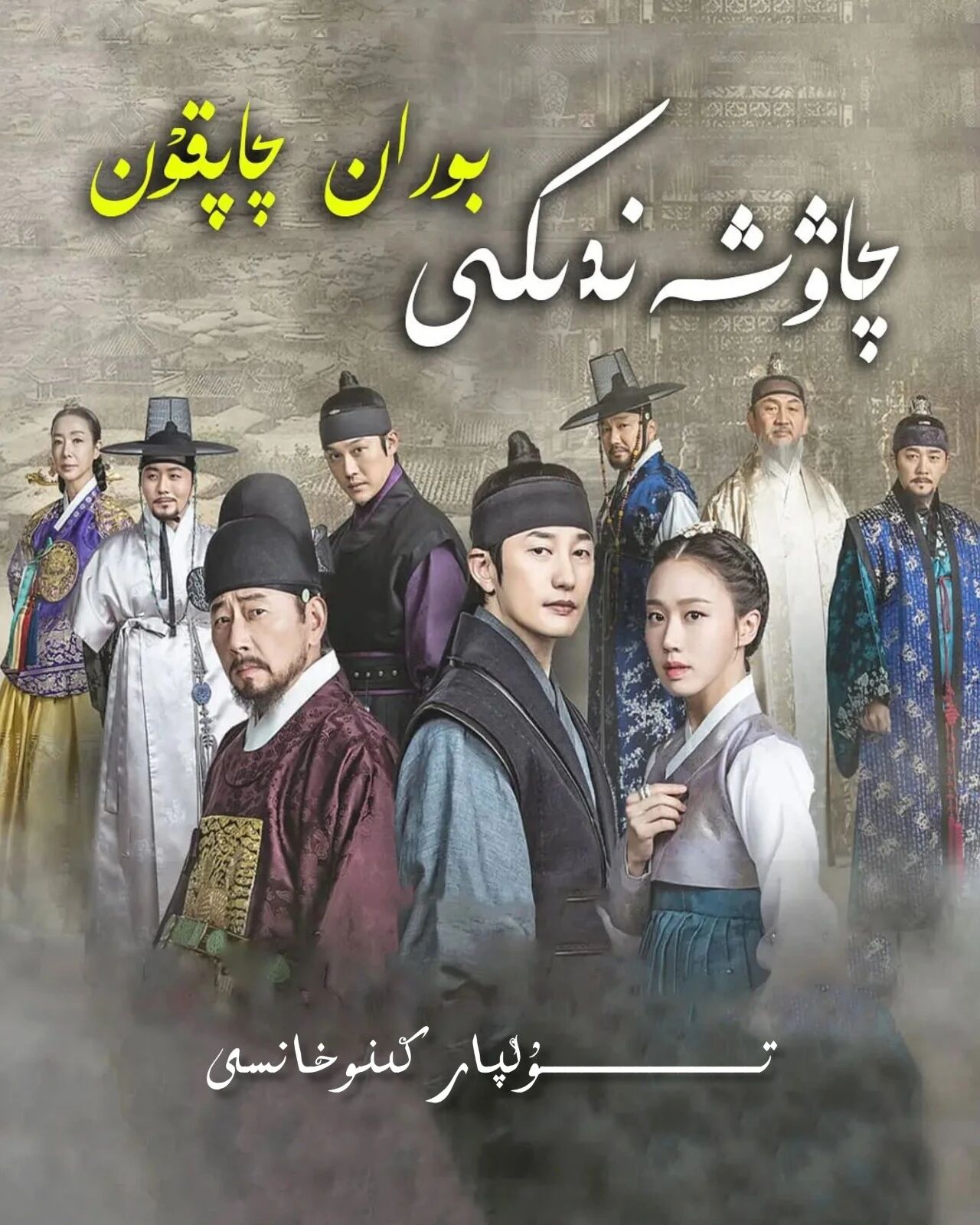 چاۋشيەندىكى بوران چاپقۇن